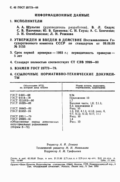 Страница 43 ГОСТ 23773-88