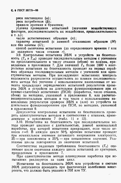 Страница 7 ГОСТ 23773-88