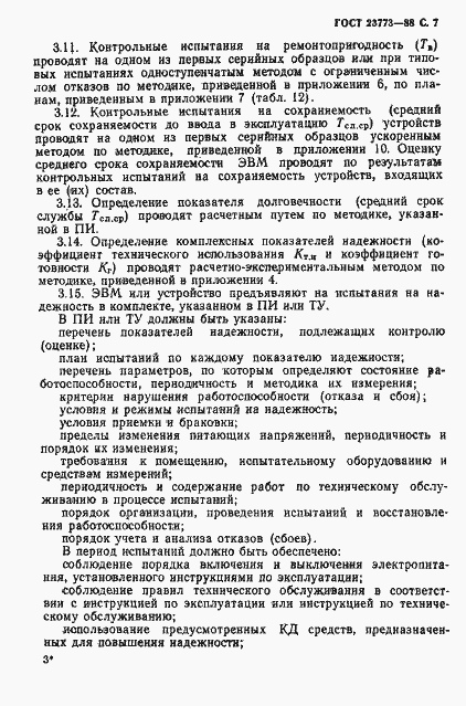Страница 8 ГОСТ 23773-88