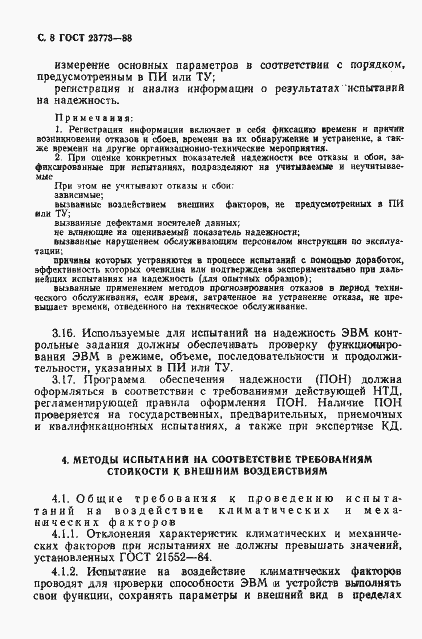 Страница 9 ГОСТ 23773-88