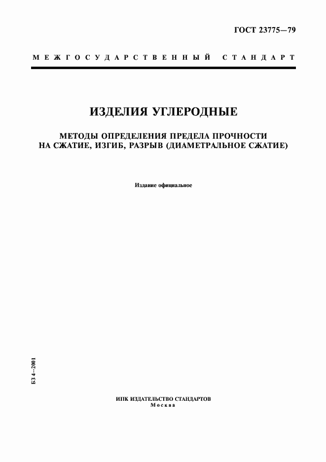 Страница 1 ГОСТ 23775-79