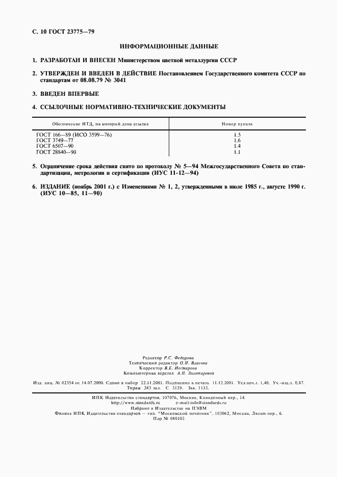 Страница 12 ГОСТ 23775-79