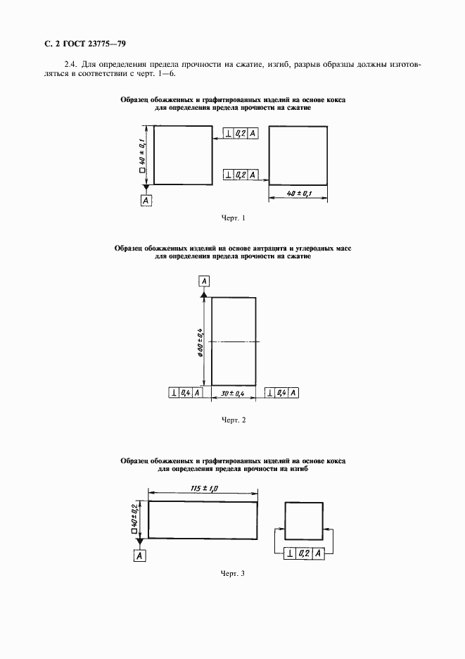 Страница 4 ГОСТ 23775-79
