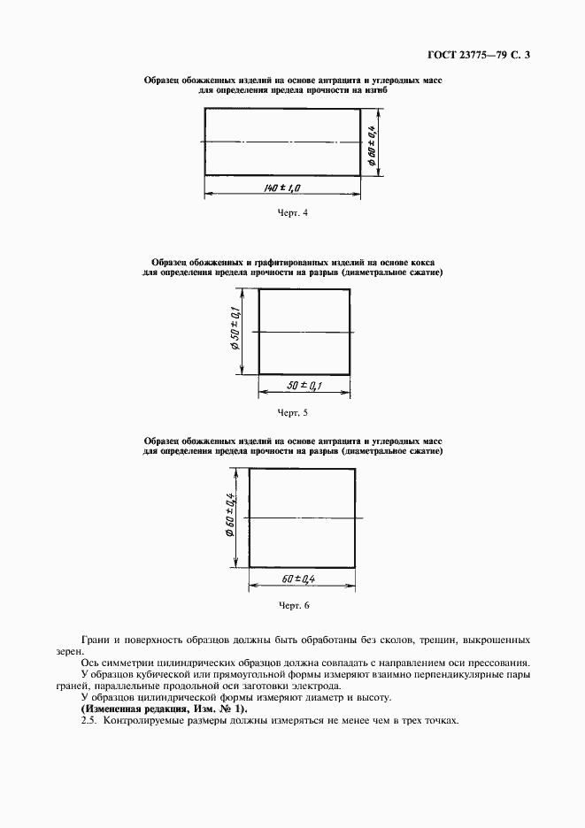 Страница 5 ГОСТ 23775-79