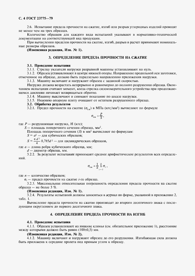 Страница 6 ГОСТ 23775-79