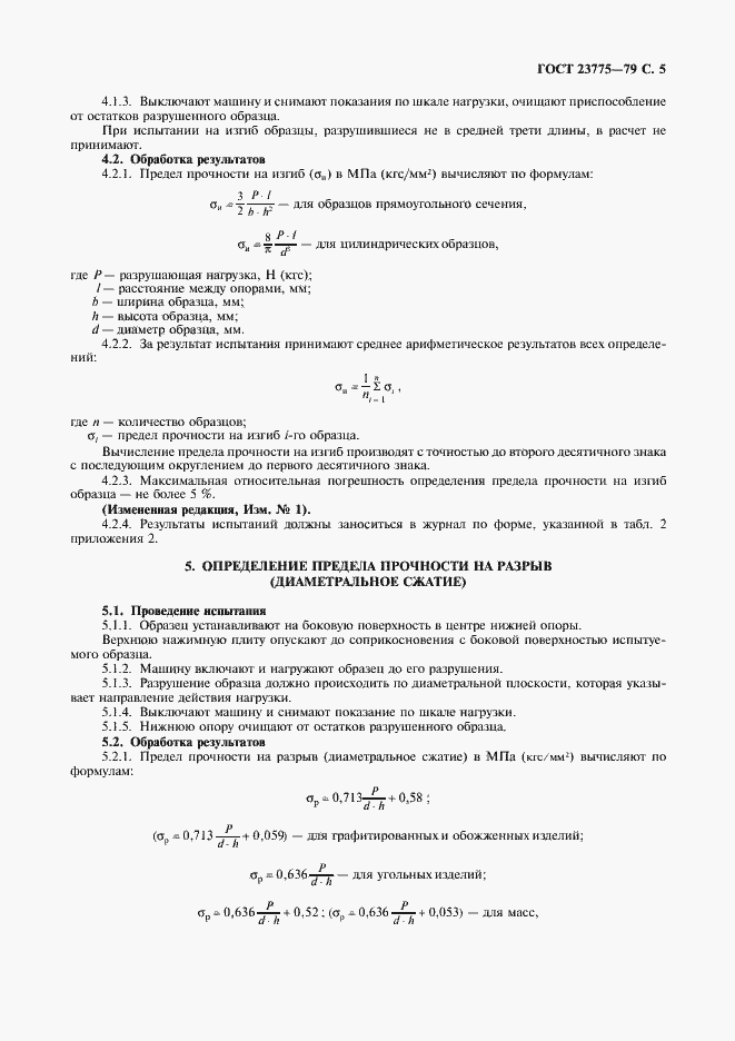 Страница 7 ГОСТ 23775-79