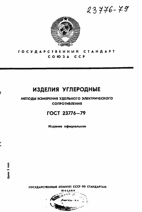 Страница 1 ГОСТ 23776-79