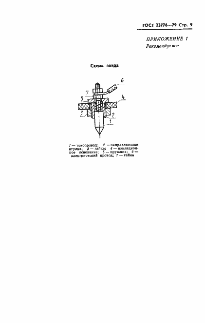 Страница 10 ГОСТ 23776-79