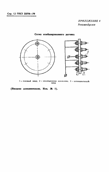 Страница 13 ГОСТ 23776-79