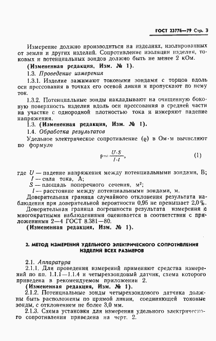 Страница 4 ГОСТ 23776-79