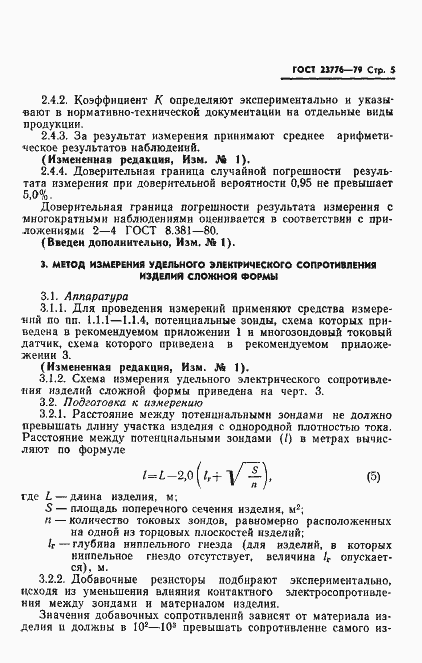 Страница 6 ГОСТ 23776-79