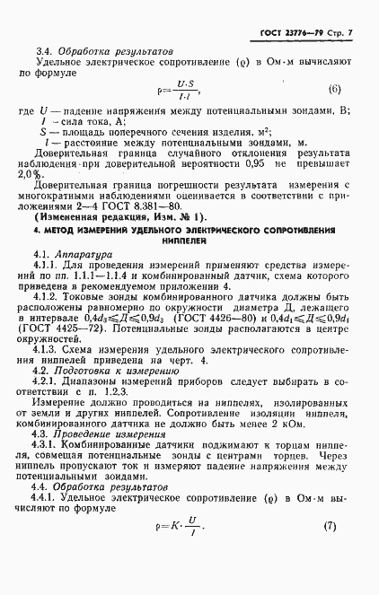 Страница 8 ГОСТ 23776-79