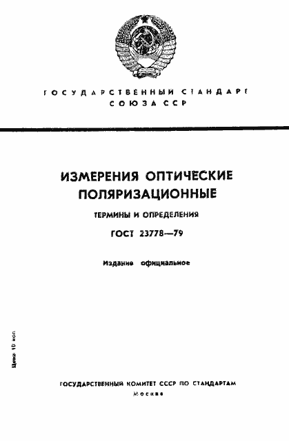 Страница 1 ГОСТ 23778-79