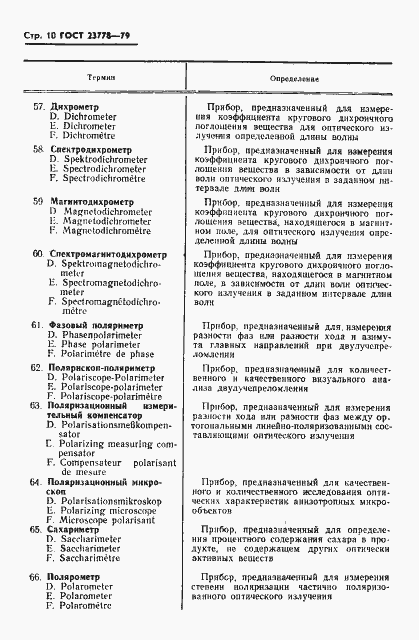 Страница 11 ГОСТ 23778-79