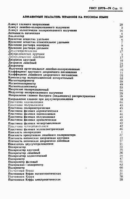 Страница 12 ГОСТ 23778-79