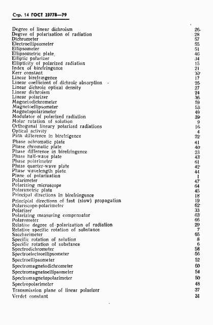 Страница 15 ГОСТ 23778-79
