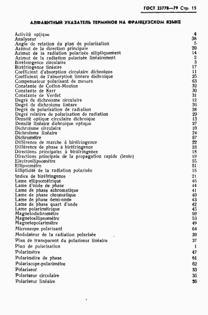 Страница 16 ГОСТ 23778-79