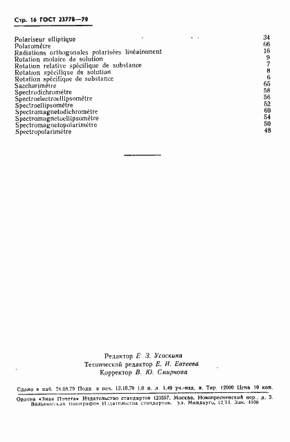 Страница 17 ГОСТ 23778-79