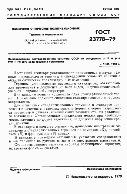 Страница 2 ГОСТ 23778-79