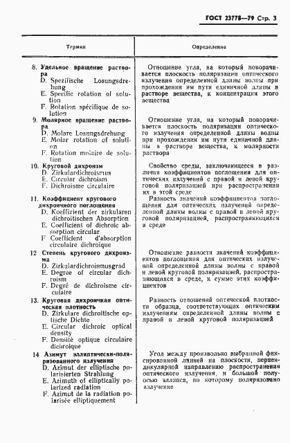 Страница 4 ГОСТ 23778-79