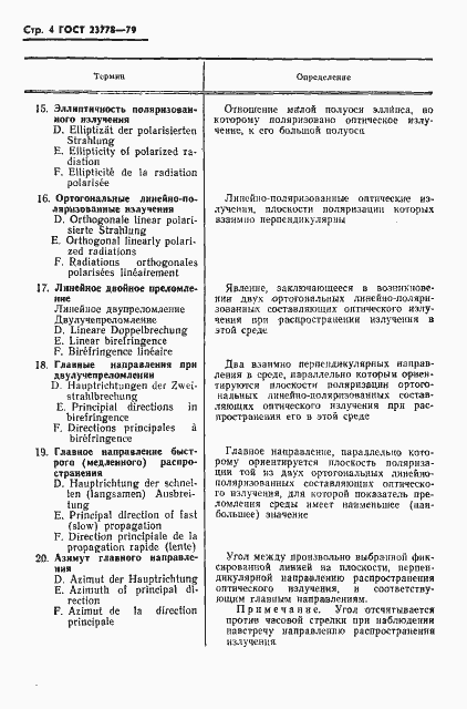 Страница 5 ГОСТ 23778-79