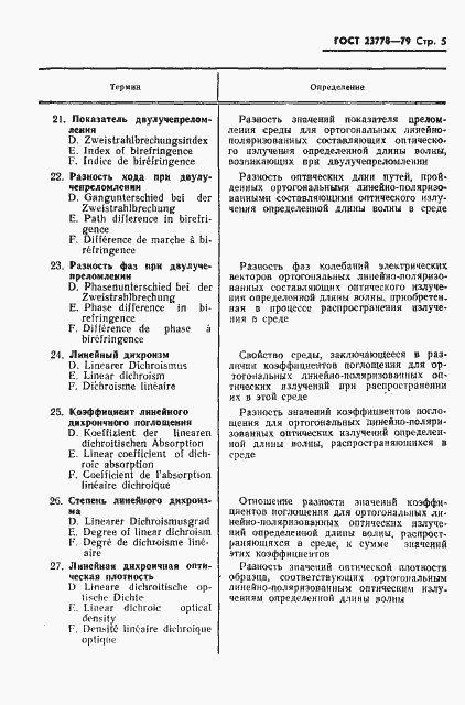 Страница 6 ГОСТ 23778-79