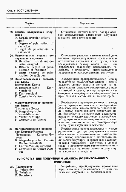 Страница 7 ГОСТ 23778-79