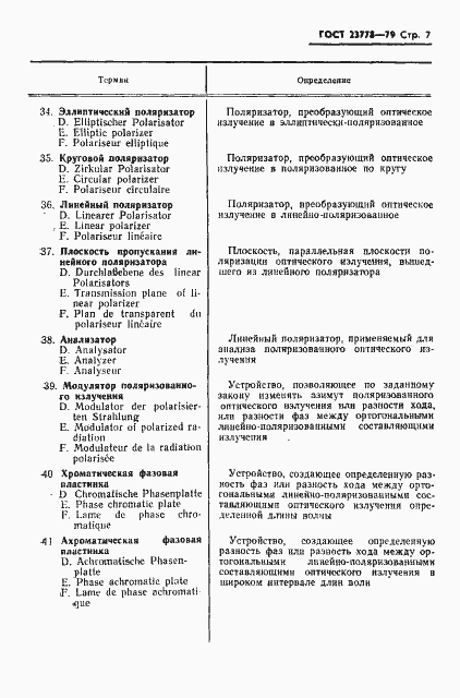 Страница 8 ГОСТ 23778-79