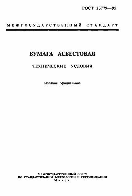 Страница 1 ГОСТ 23779-95