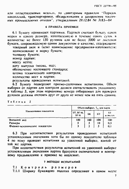 Страница 10 ГОСТ 23779-95