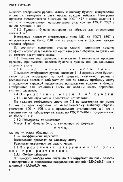 Страница 11 ГОСТ 23779-95