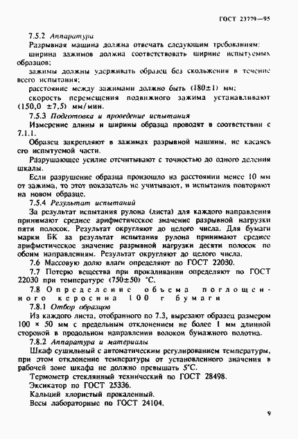 Страница 12 ГОСТ 23779-95