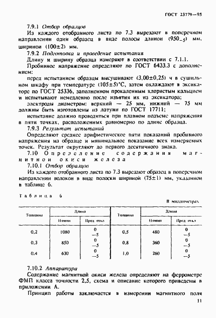 Страница 14 ГОСТ 23779-95
