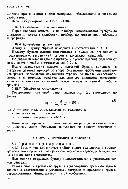 Страница 15 ГОСТ 23779-95