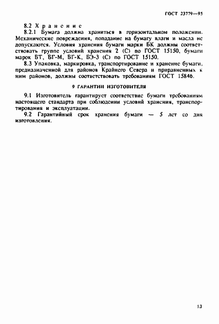 Страница 16 ГОСТ 23779-95