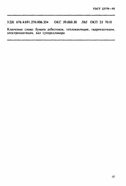 Страница 18 ГОСТ 23779-95