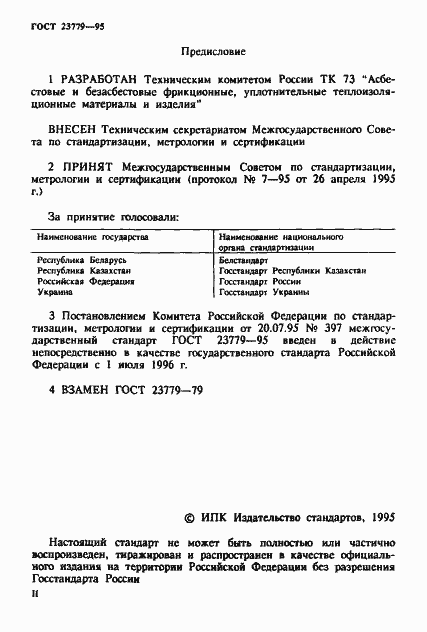 Страница 2 ГОСТ 23779-95