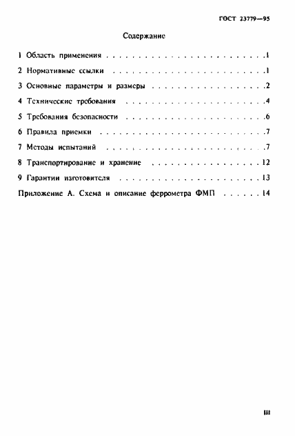 Страница 3 ГОСТ 23779-95