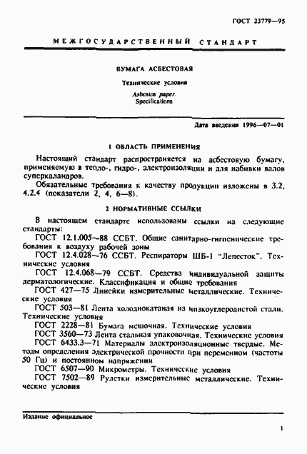 Страница 4 ГОСТ 23779-95