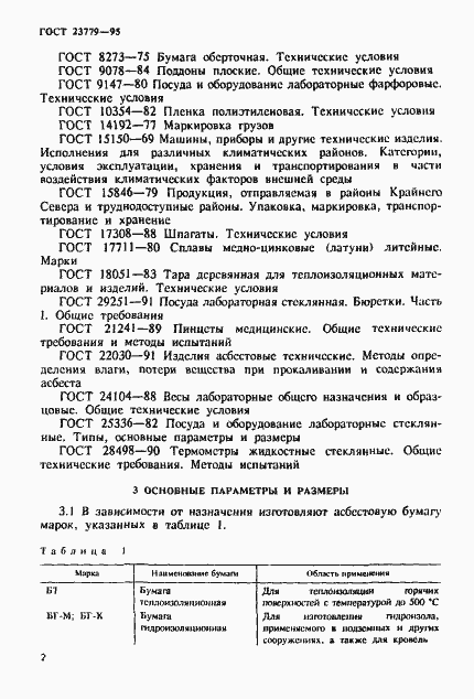 Страница 5 ГОСТ 23779-95