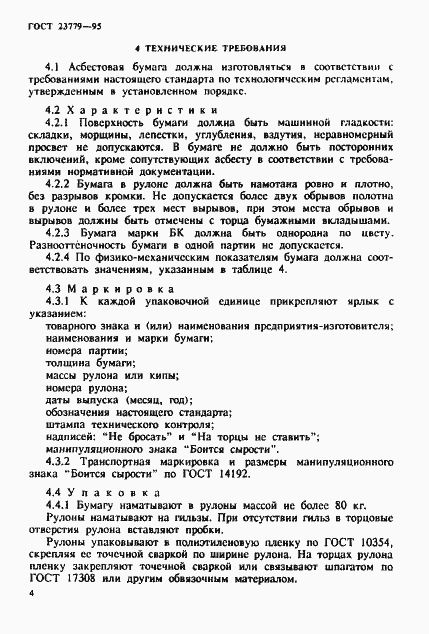 Страница 7 ГОСТ 23779-95
