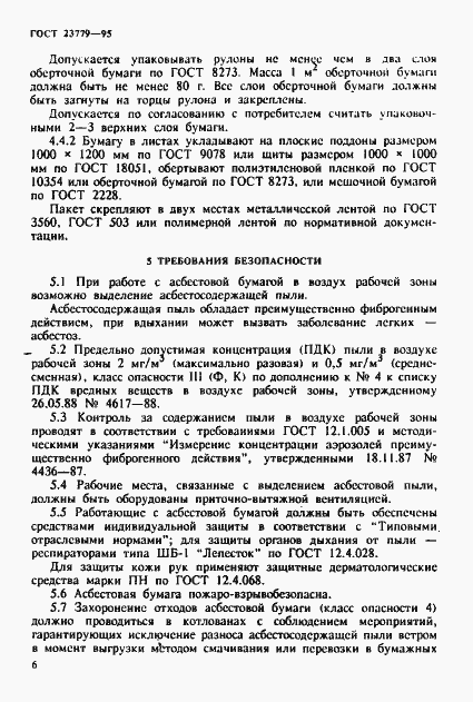 Страница 9 ГОСТ 23779-95