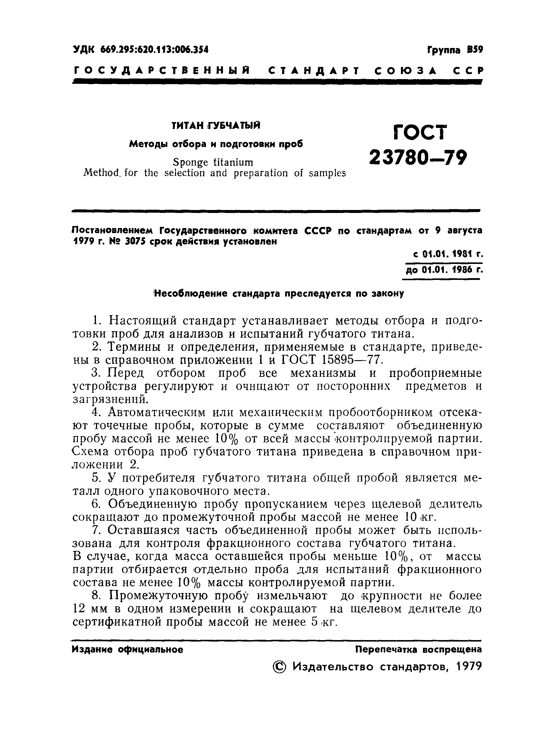 Страница 3 ГОСТ 23780-79