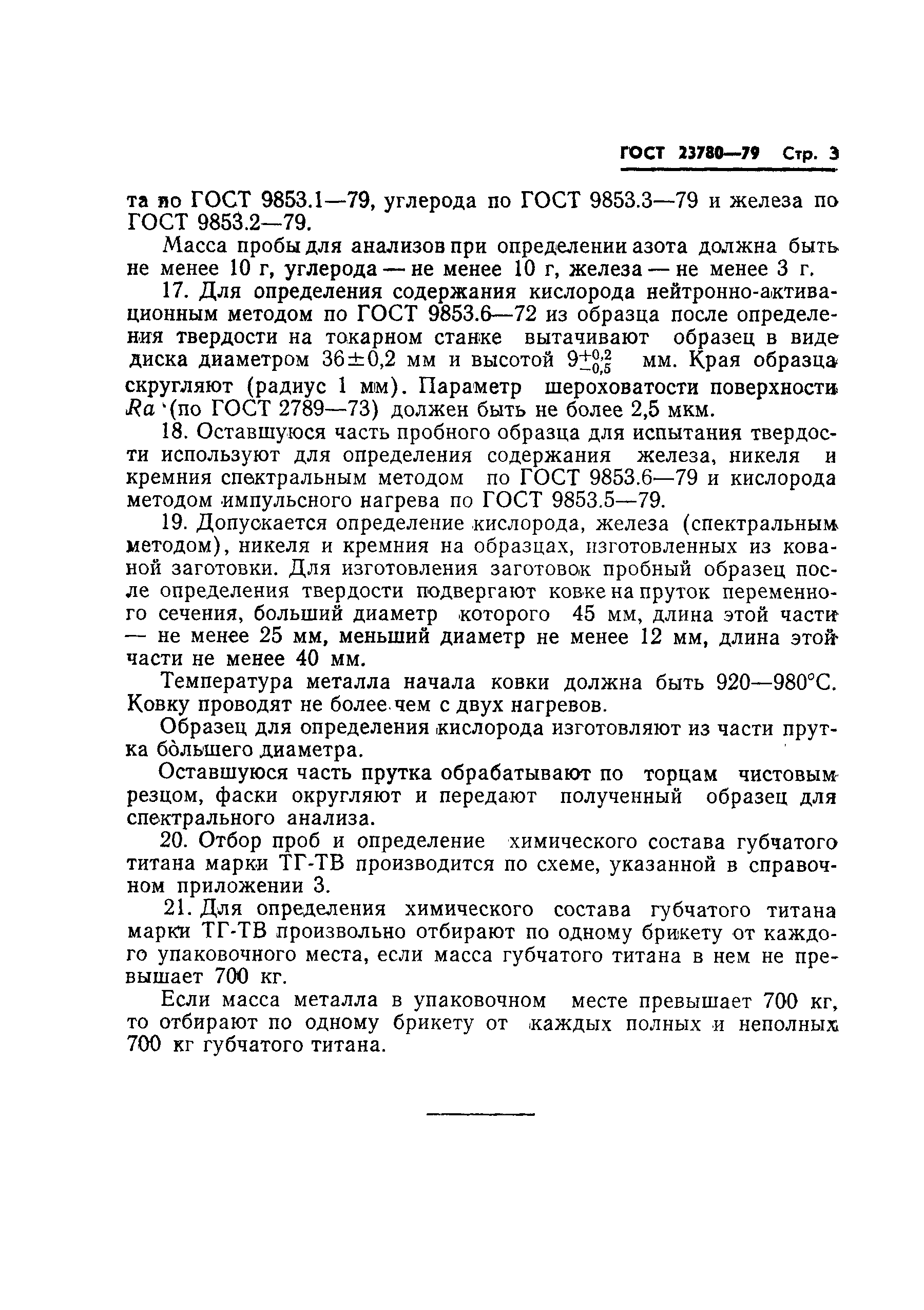 Страница 5 ГОСТ 23780-79