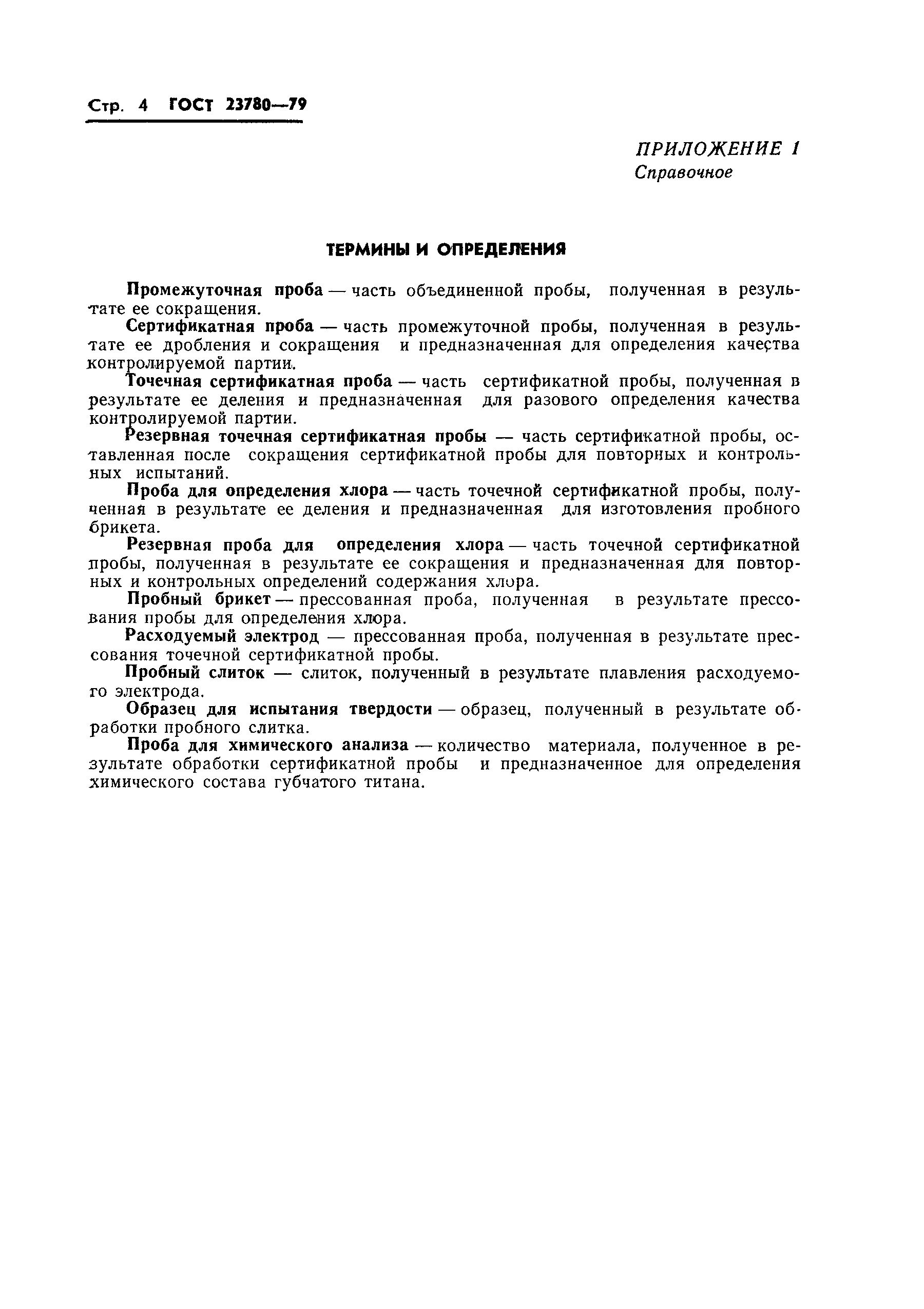 Страница 6 ГОСТ 23780-79