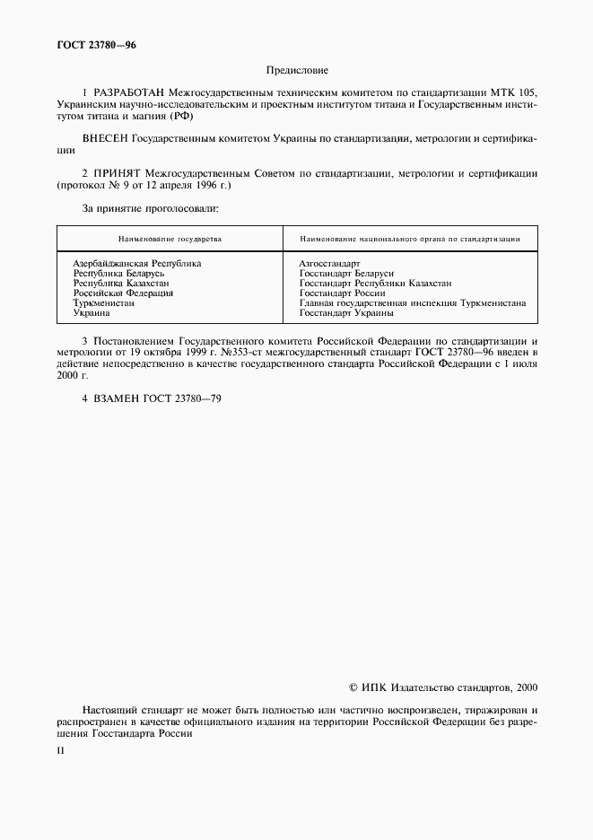 Страница 2 ГОСТ 23780-96