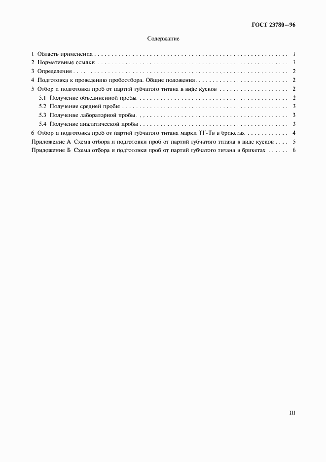 Страница 3 ГОСТ 23780-96