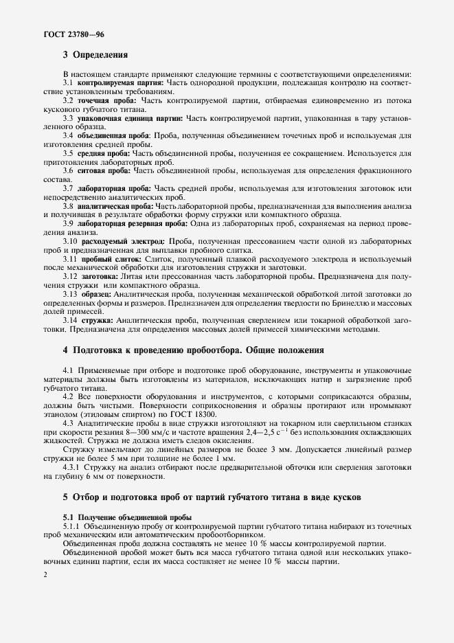 Страница 5 ГОСТ 23780-96