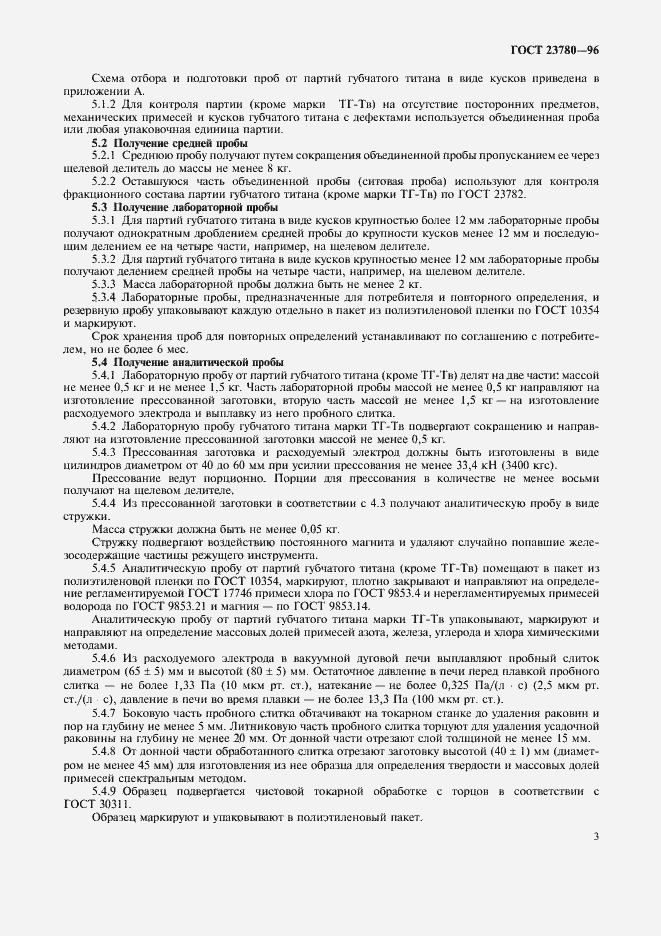 Страница 6 ГОСТ 23780-96