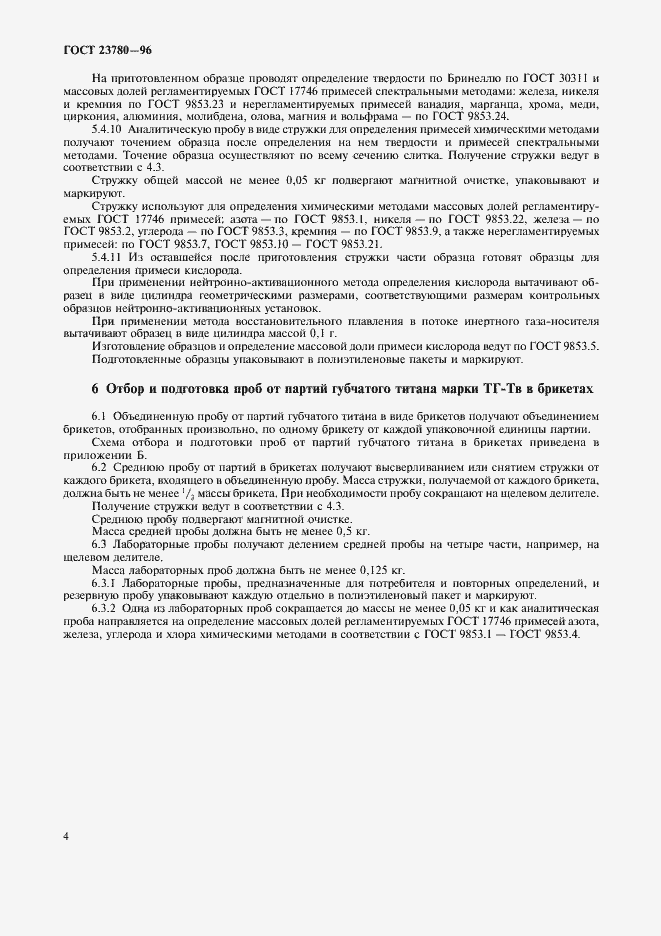 Страница 7 ГОСТ 23780-96